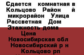 Сдается 1-комнатная в Кольцово › Район ­ 4-й микрорайон › Улица ­ Рассветная › Дом ­ 7 › Этажность дома ­ 10 › Цена ­ 10 000 - Новосибирская обл., Новосибирский р-н, Кольцово рп Недвижимость » Квартиры аренда   